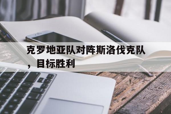博彩-克罗地亚vs斯洛伐克首发