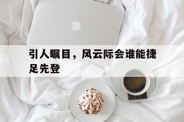 博彩-风云际会对什么成语