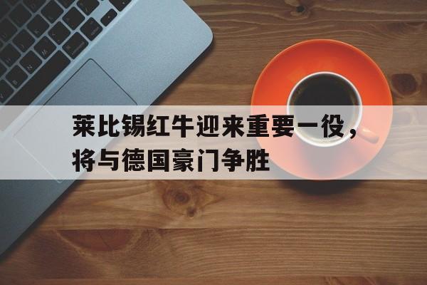 博彩平台网址大全-莱比锡红牛是豪门吗