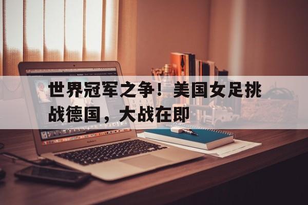 博彩-女足世界杯决赛回放