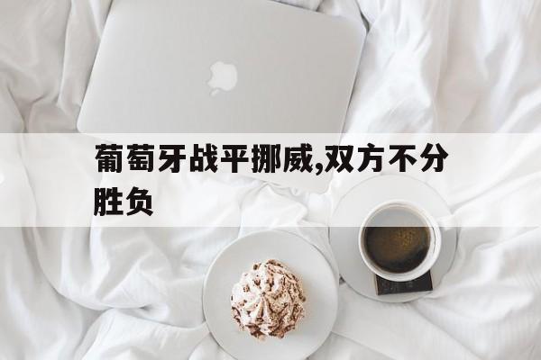 博彩-葡萄牙胜算