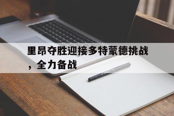 赌博网址-里昂对克莱蒙特